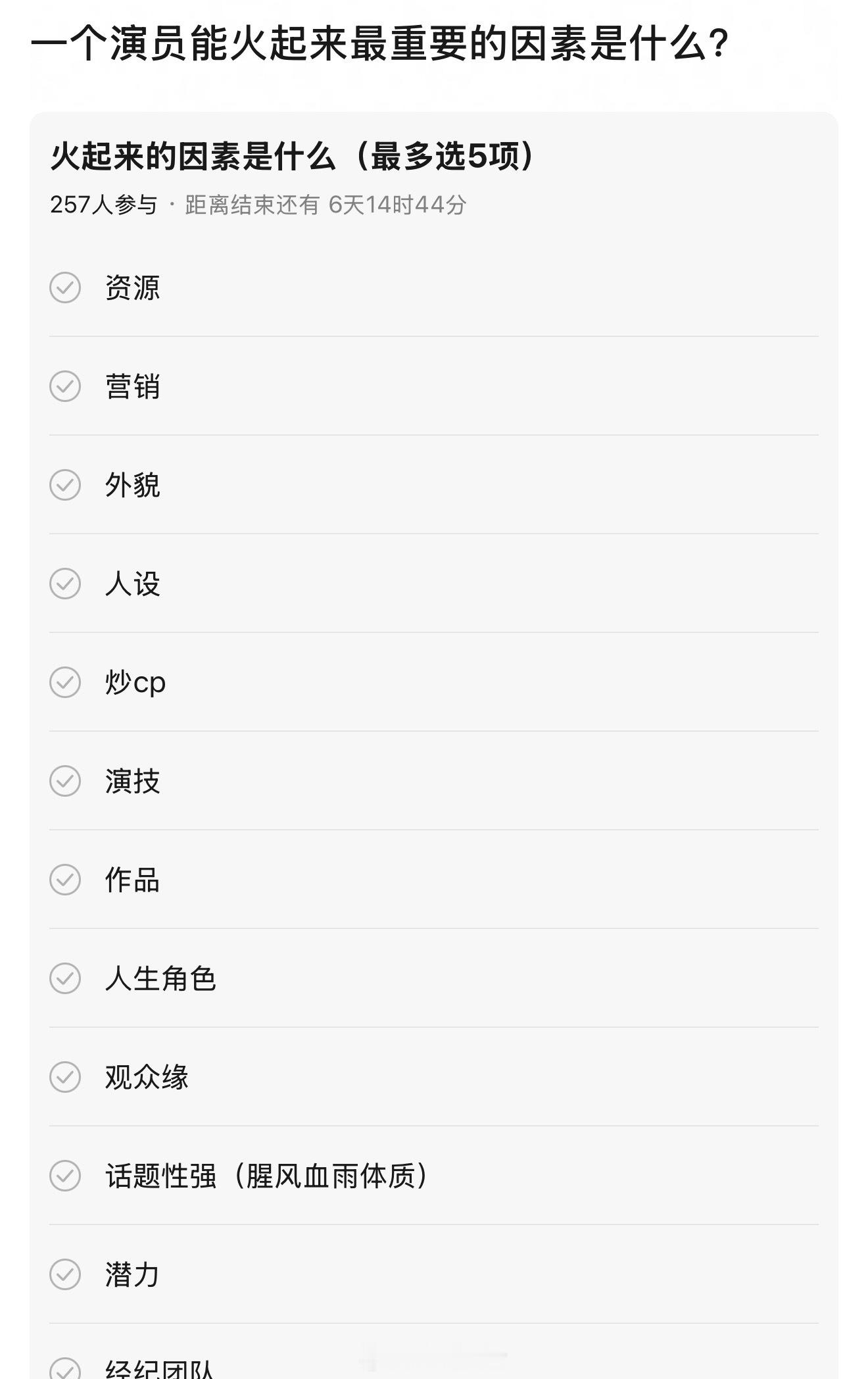 大家觉得一个明星能红最重要的原因是什么？ ​​​
