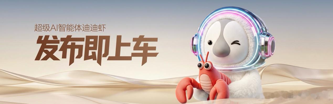 AI超级智能体迪迪虾，是汽车行业首个AI超级智能体，100%兼容Agent生态，