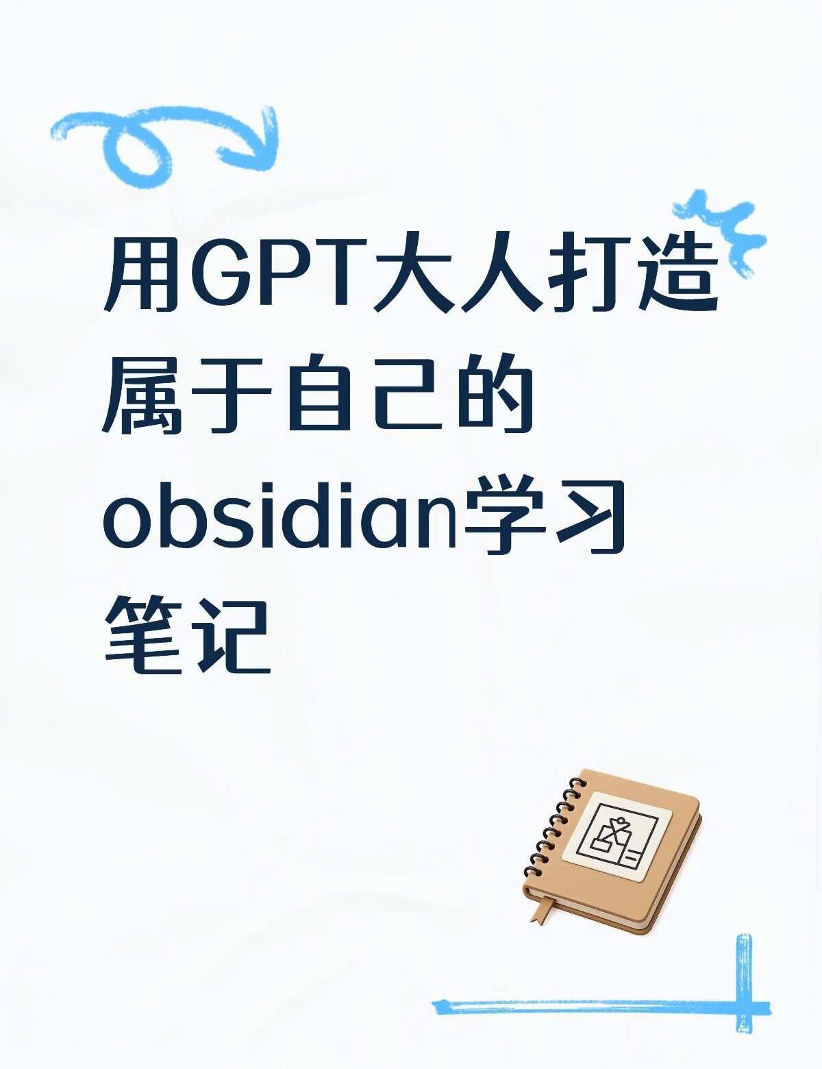 用GPT大人打造属于自己的 obsidian学习笔记
我昨天发现一个很好用的方法