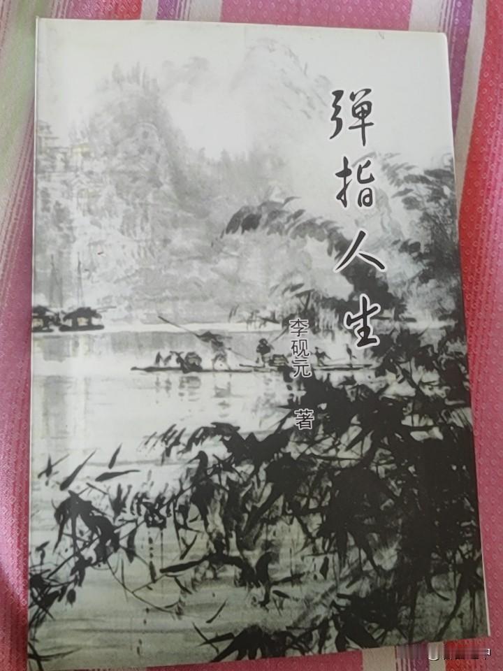 李砚元老师编了四本书之二：弹指人生
李先生是榆社岚峪（有时写兰峪）乡人，一九六九