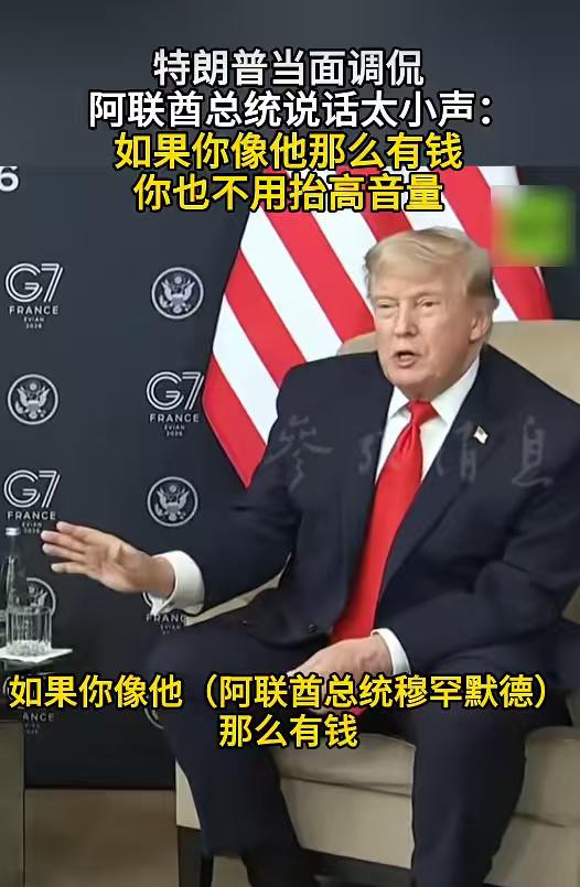 真的不能小看了特朗普，此人真的太聪明！他明明在讽刺阿联酋总统说话声音小，但他却说