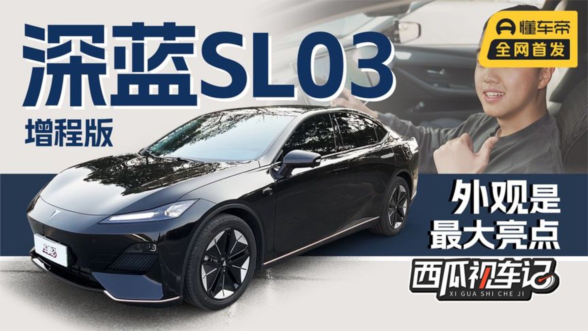【西瓜视车记】深度体验长安深蓝SL03增程版