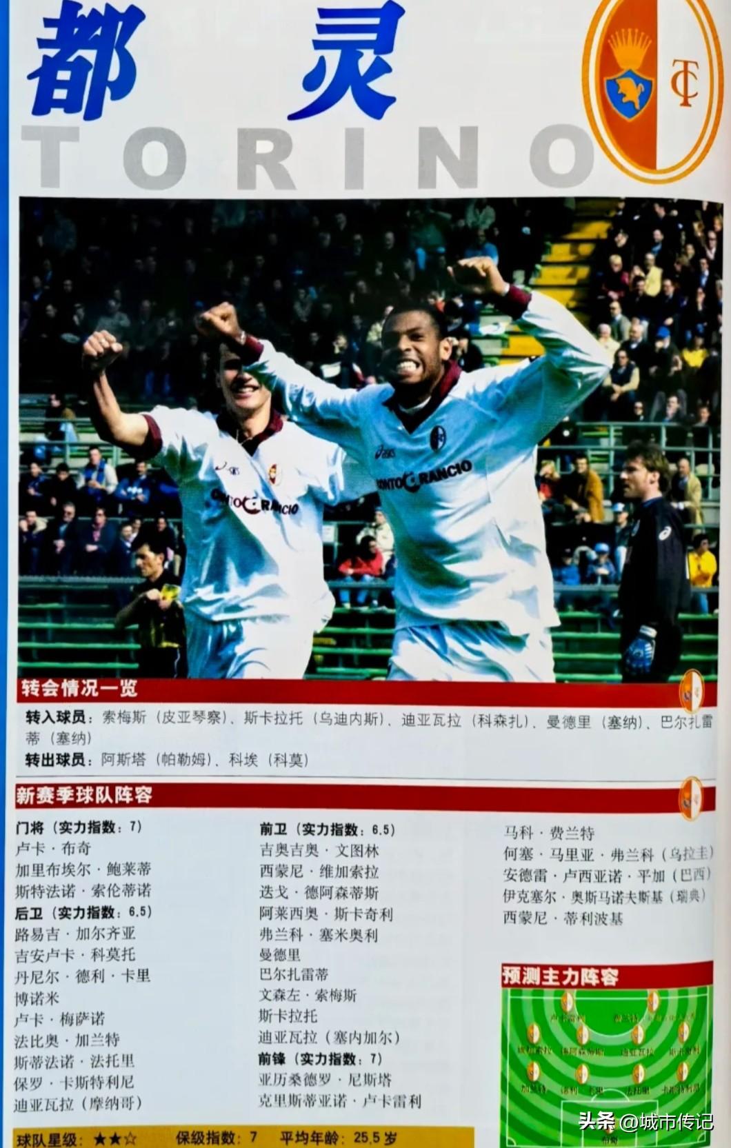 2002/03赛季的都灵队绝对是保级鱼腩俱乐部。球队拥有意大利94世界杯时的第三