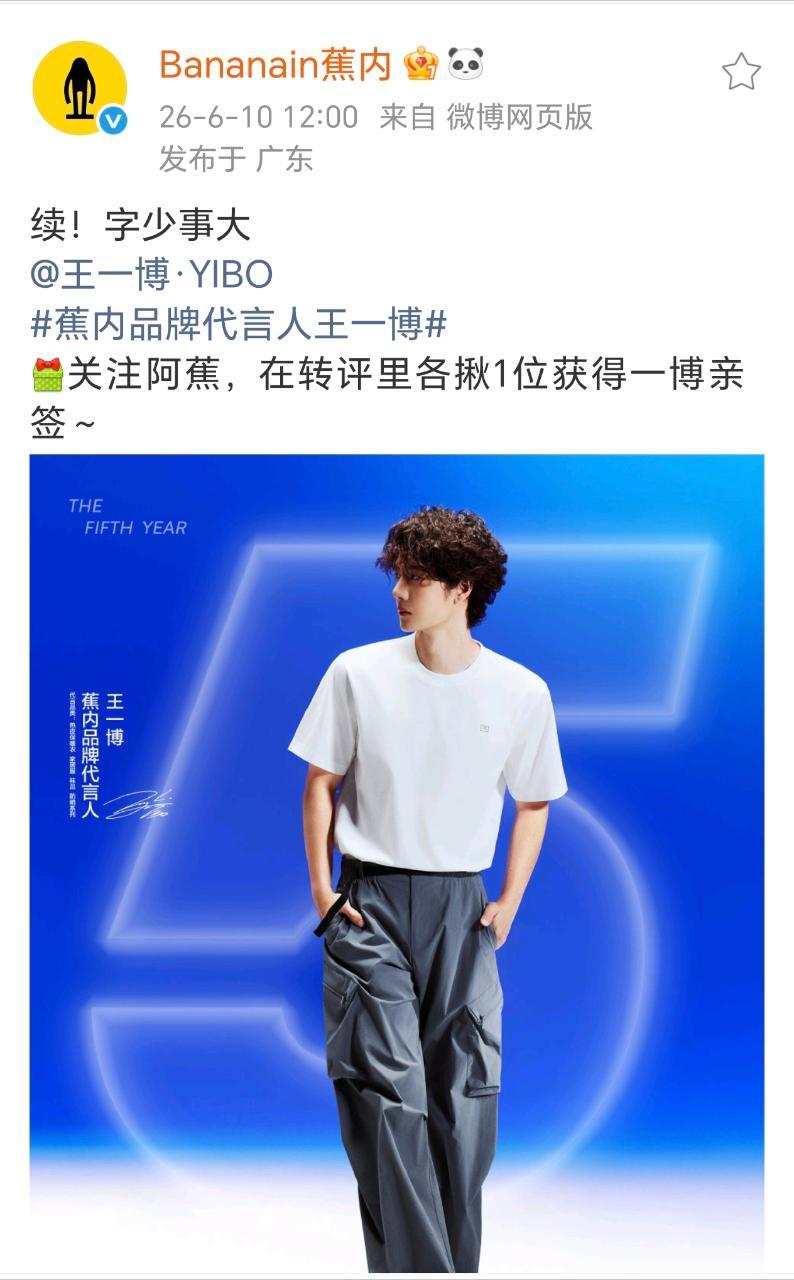前天海丽汉森续约，今天蕉内续约，蕉内已经是第五年了王一博这商务续约率，杠杠的太牛