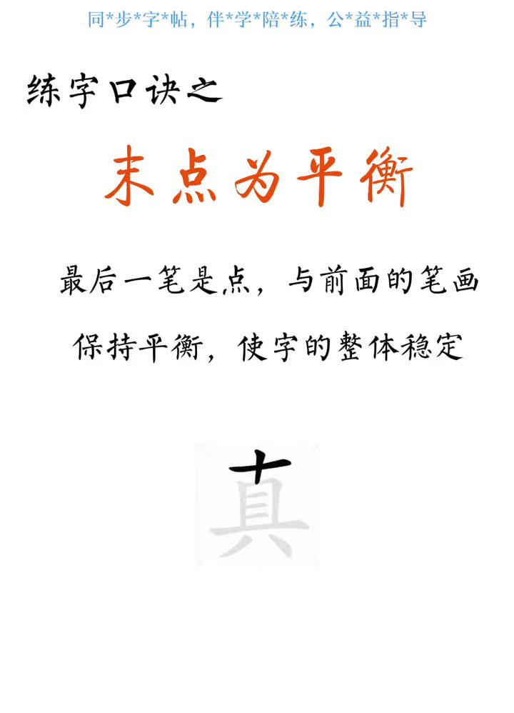 练字口诀之末点为平衡。
最后一笔是点，与前面的笔画保持平衡，使字的整体稳定。