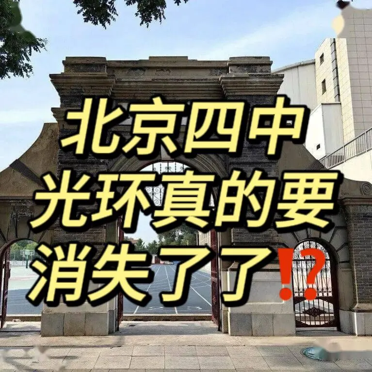属于北京四中的光环要消失了吗‼️