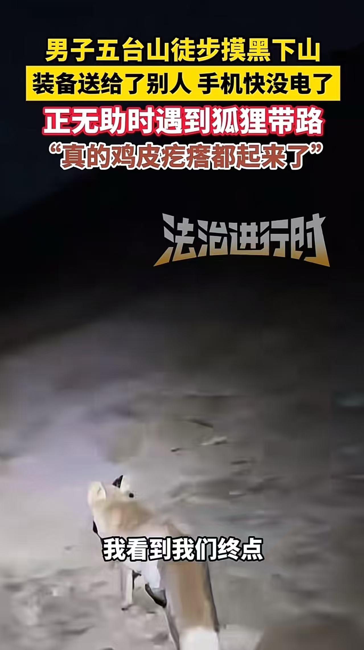 “科学无法解释！”国庆男子去五台山玩，天黑下山时迷了路。正当他无助的时候，眼前忽