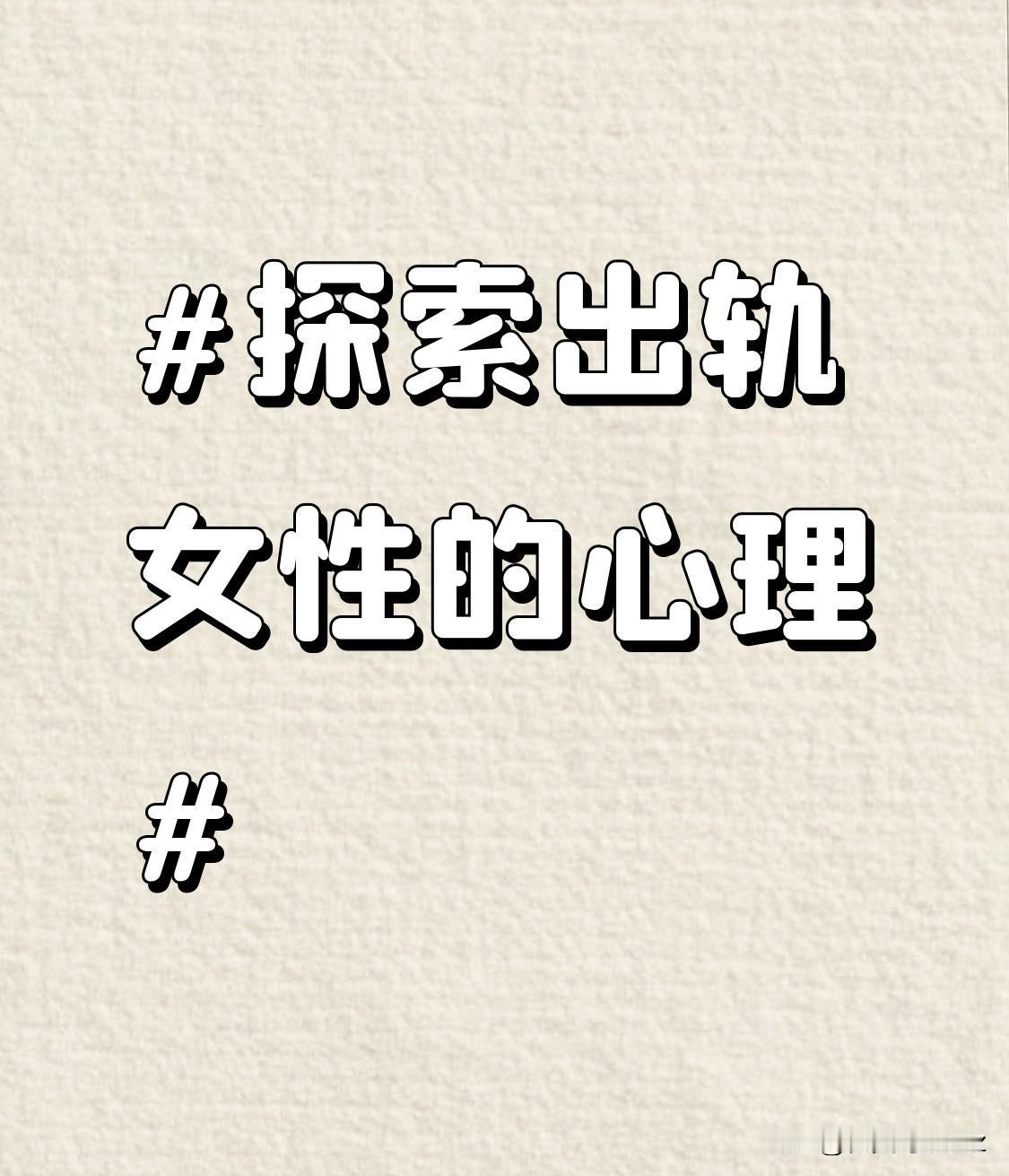 而心理上的欲望得不到满足更为复杂。有些女性在婚姻或恋爱关系中，渴望得到伴侣的关注