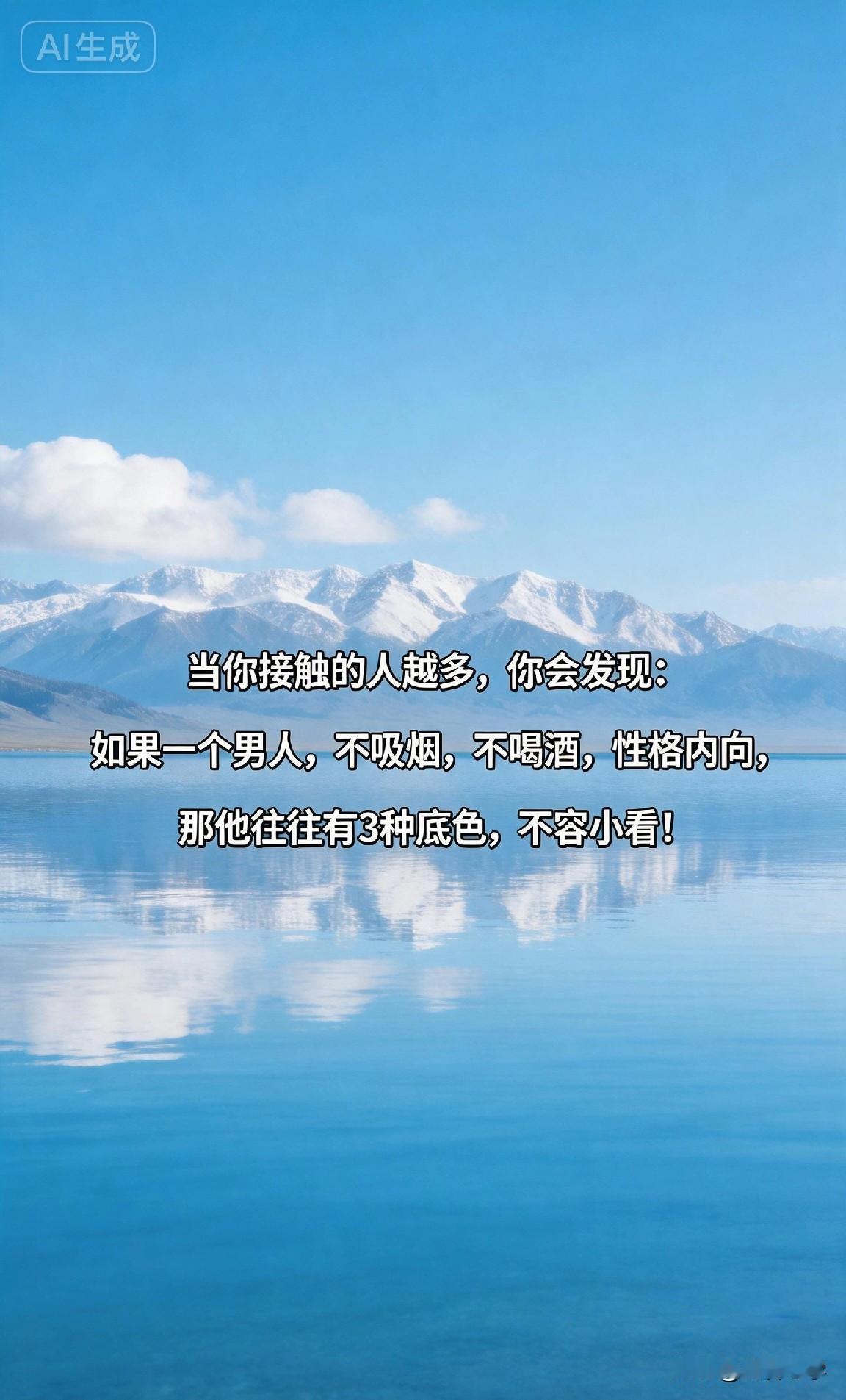 当你接触的人越多，你会发现：如果一个男人，不吸烟，不喝酒，性格内向，那他往往有3