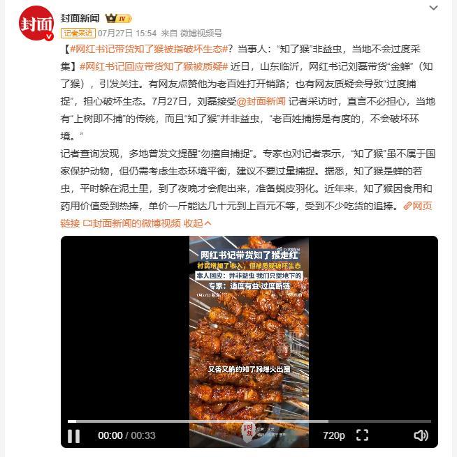 网红书记带货知了猴被指破坏生态 金蝉上树就不捕，这话听着像老规矩，但架不住价格高