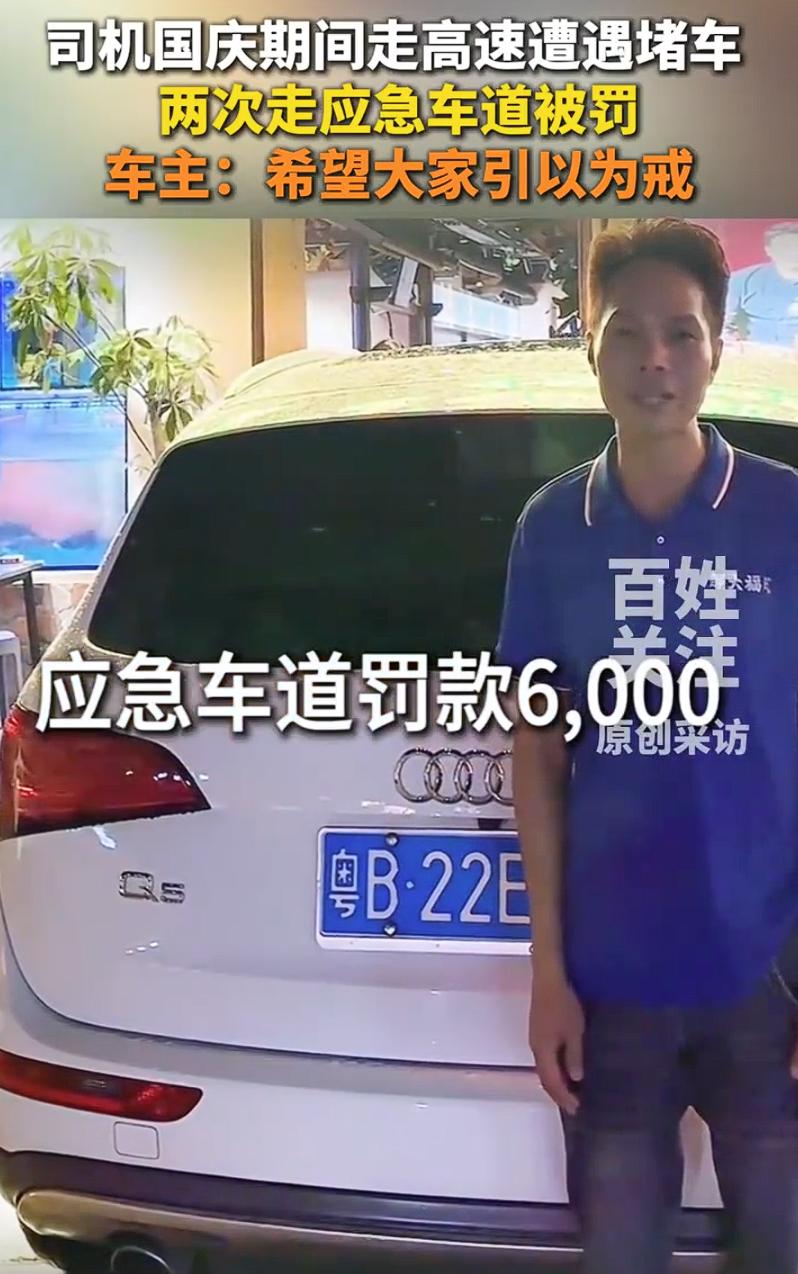以为走应急车道顶多罚百来块、扣几分，结果两天两次违规，直接被罚6000元、扣满1