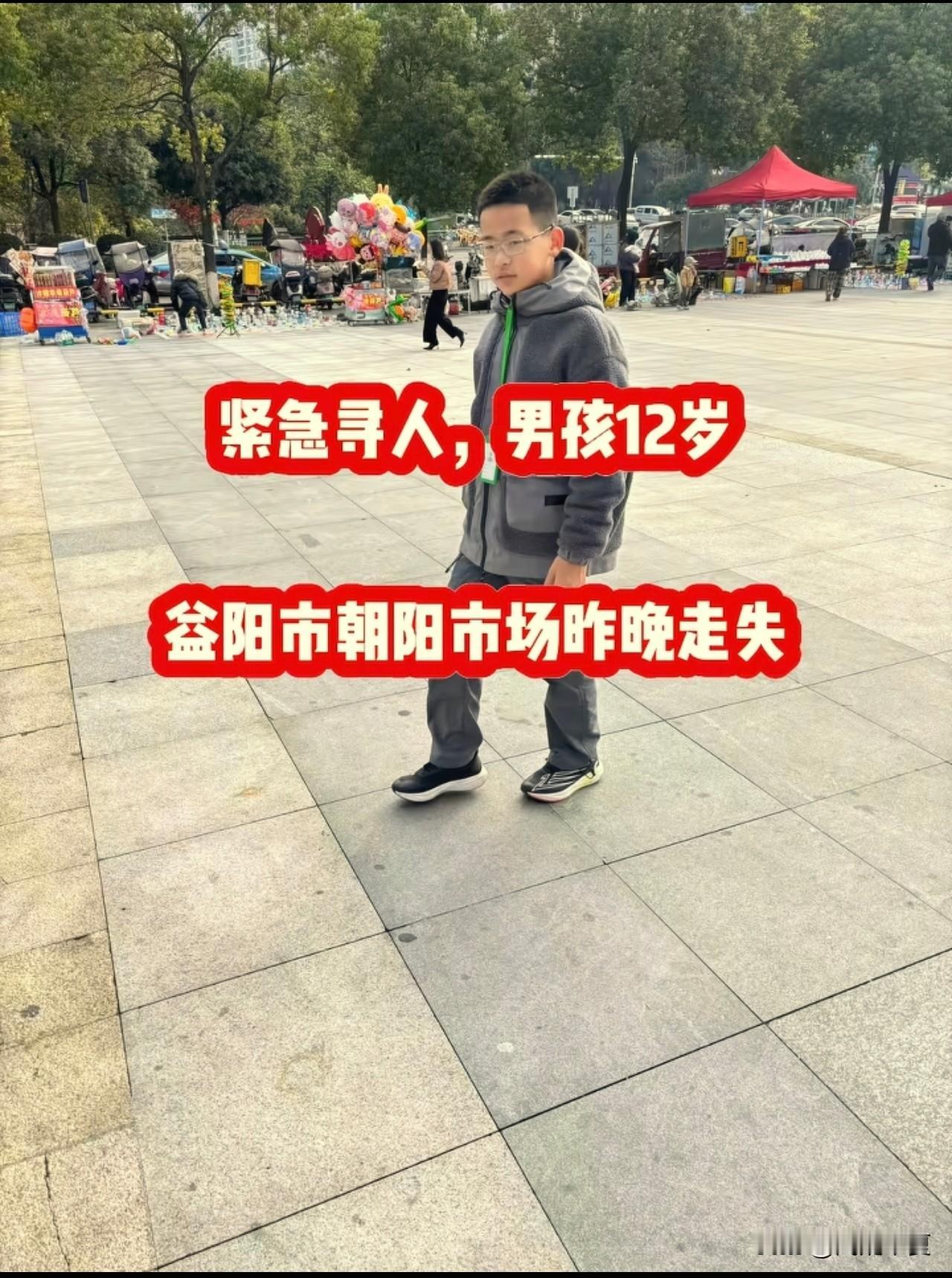 紧急寻人：
谭贤宇，男，12岁，湖南益阳。于昨晚8点半左右，从益阳金科集美东方出
