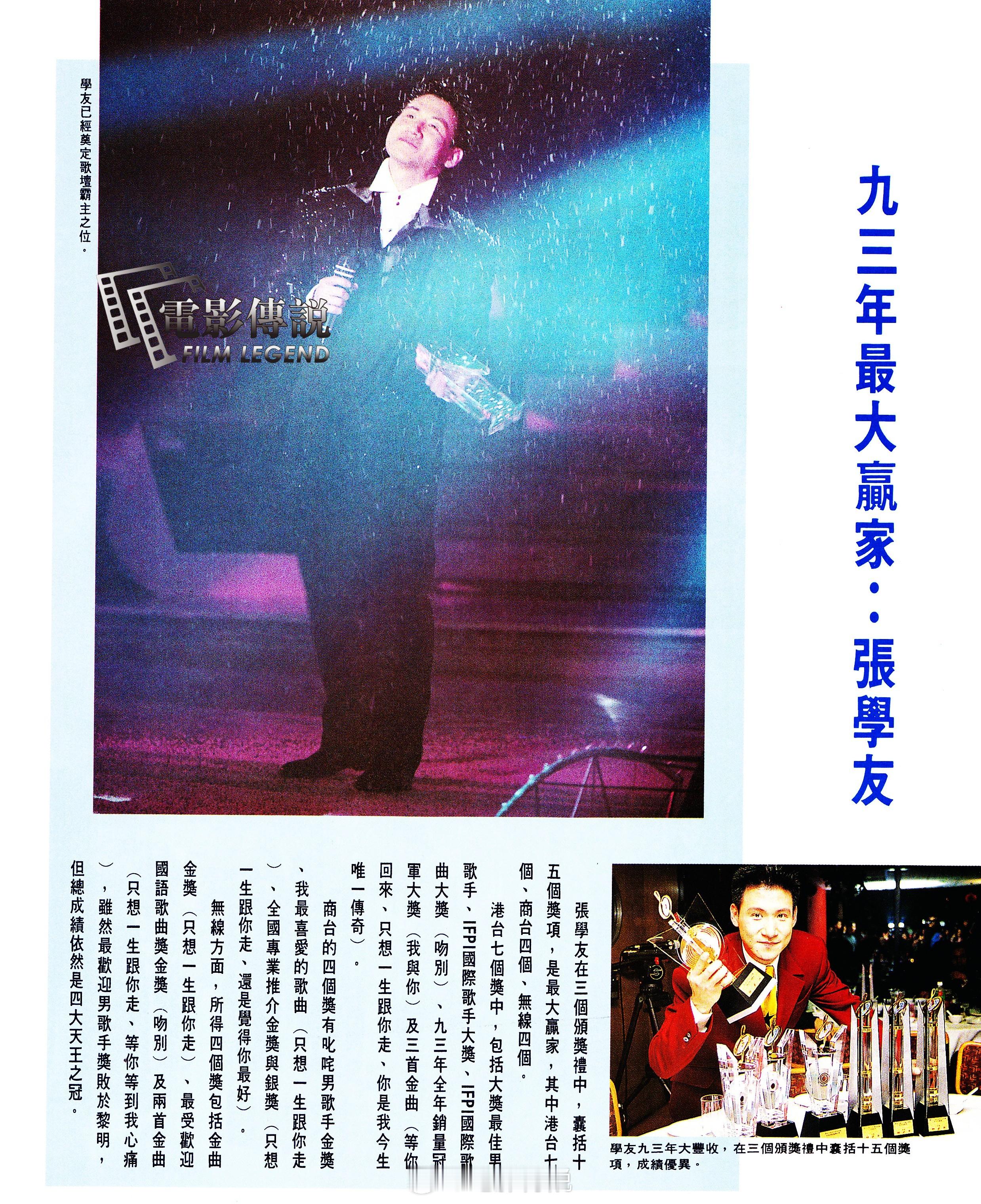#電影傳說扫描# 1993年，#张学友# 的丰收大年，拿奖拿到手软。 ​​​