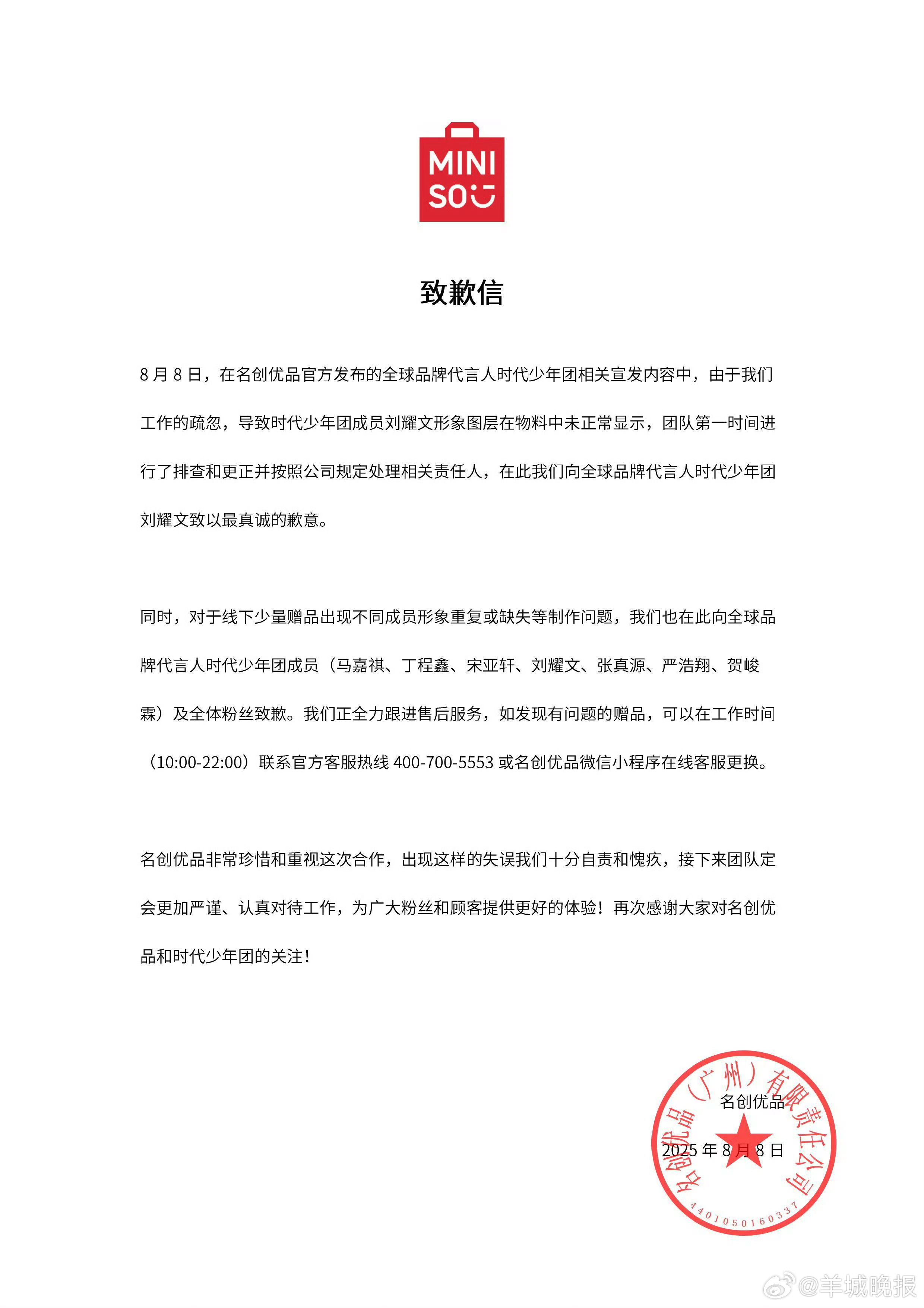 #名创优品再向刘耀文道歉##名创优品向时代少年团道歉# 8月8日，同一天第二次发