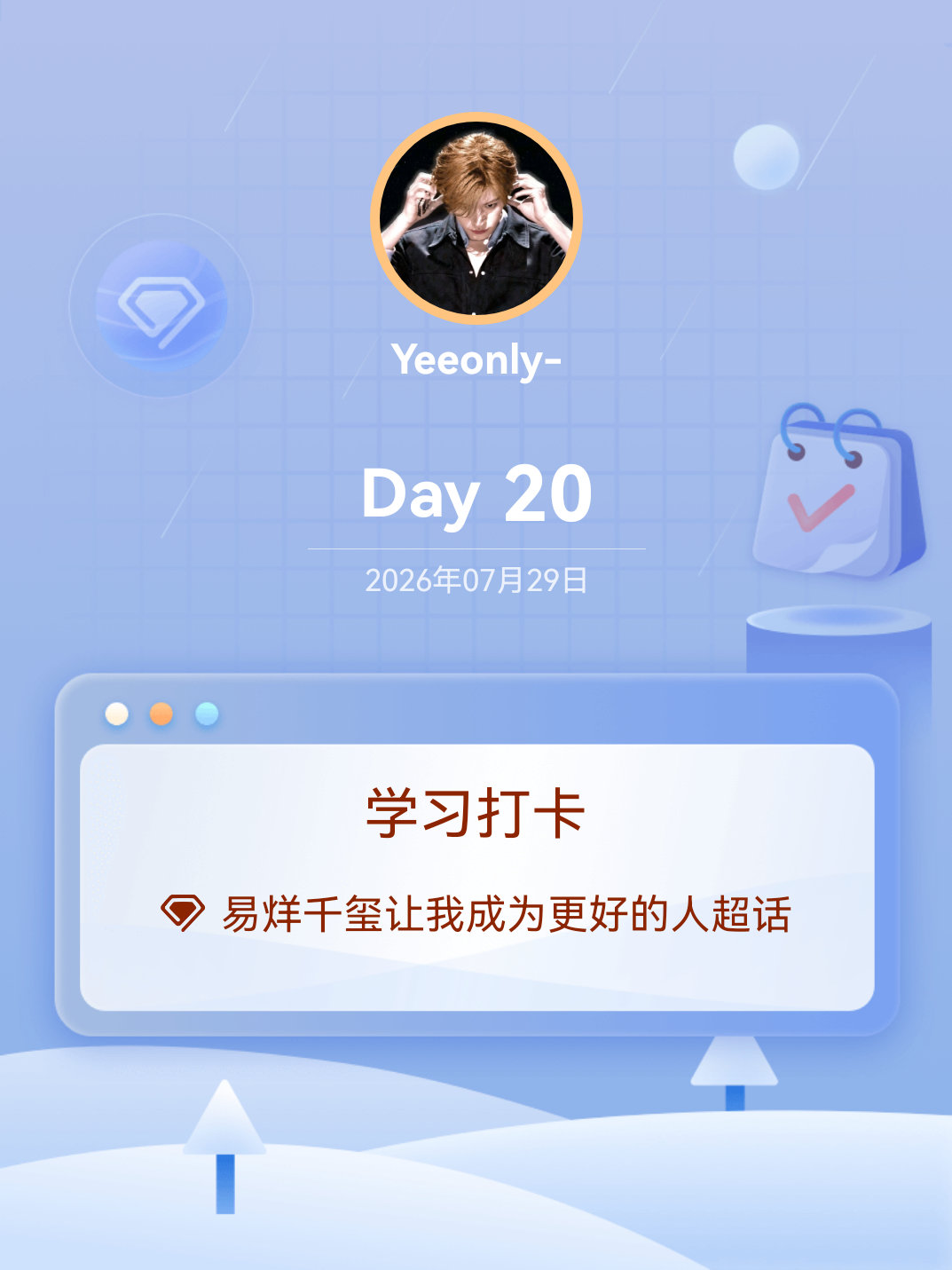 易烊千玺让我成为更好的人学习打卡Day20 