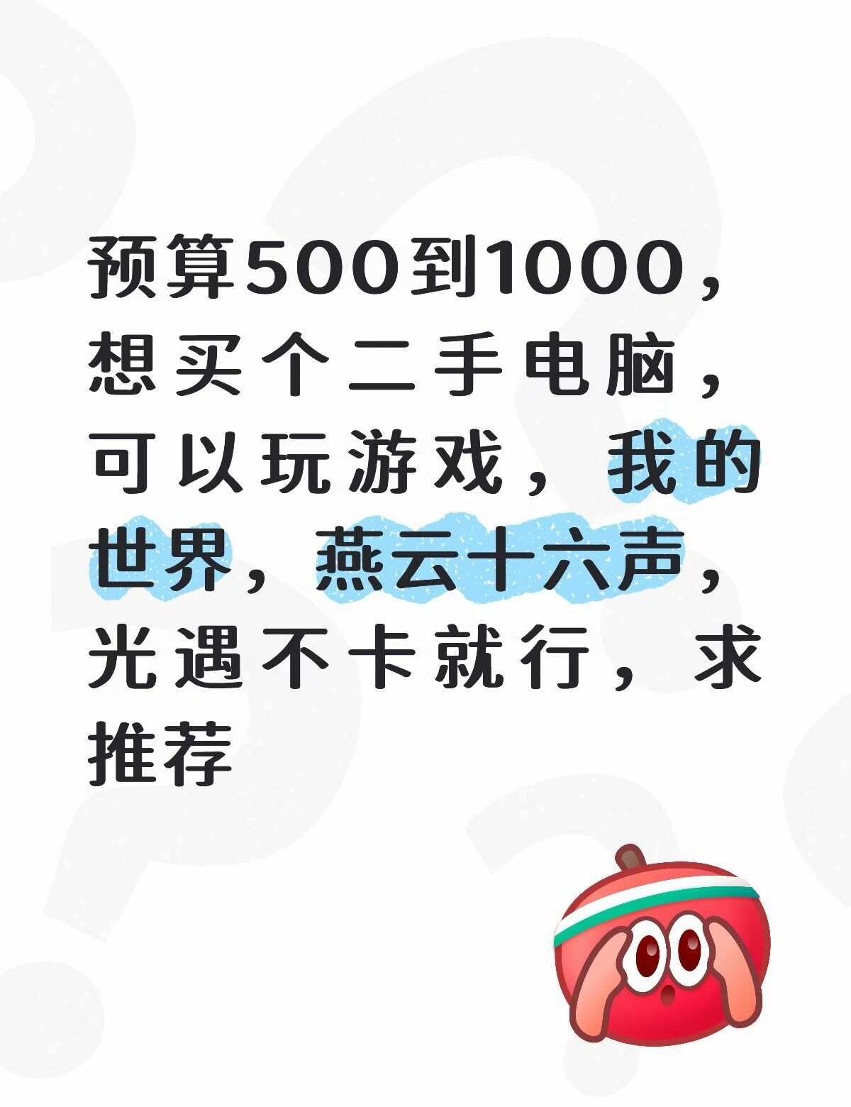 大家有推荐的电脑吗
可以玩游戏，我的世界，燕云十六声，光遇不卡就行，求推荐
不太