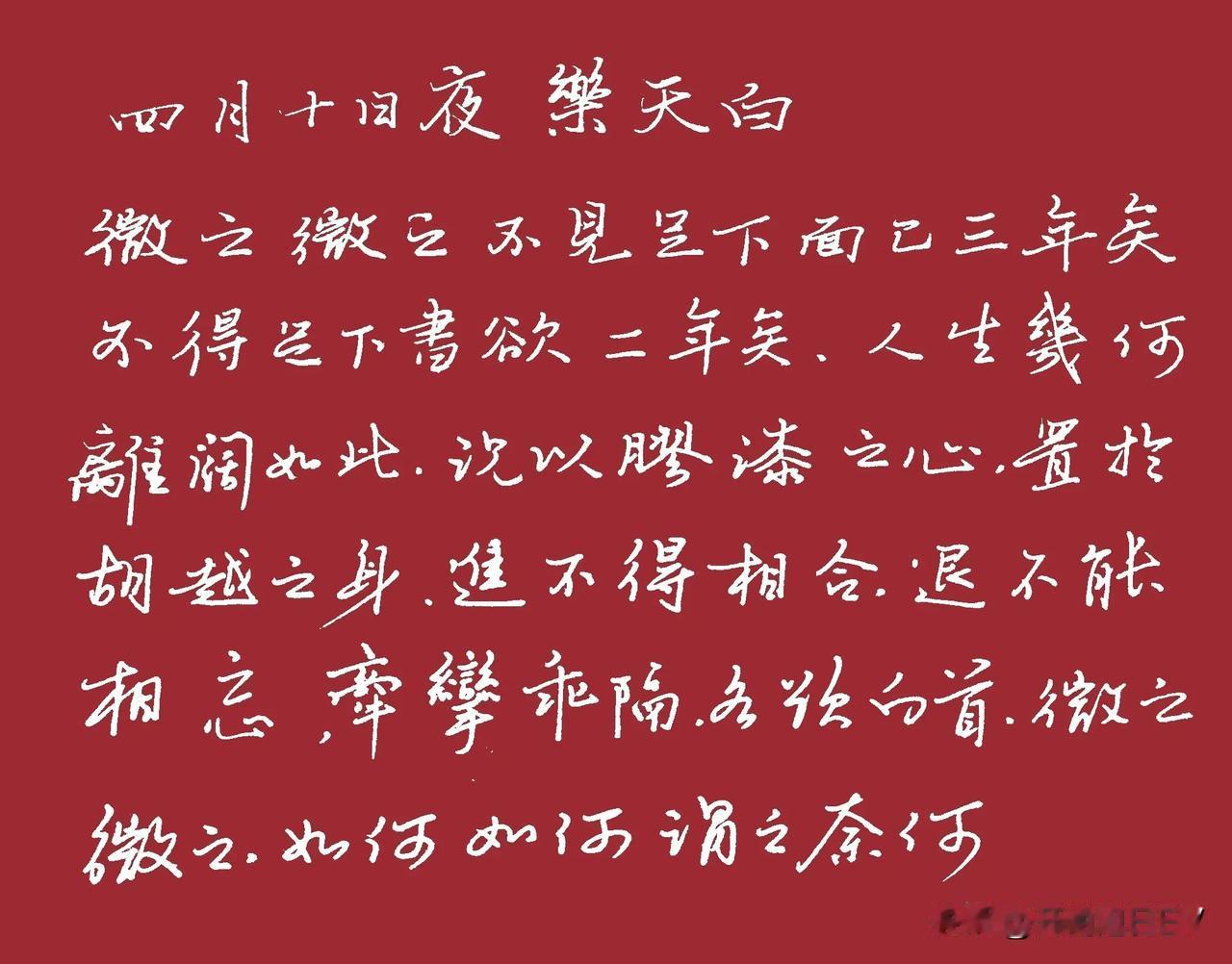 四月十日夜晚，乐天白：
微之，微之，
我已经有三年没有见到你了；
没有收到你的信