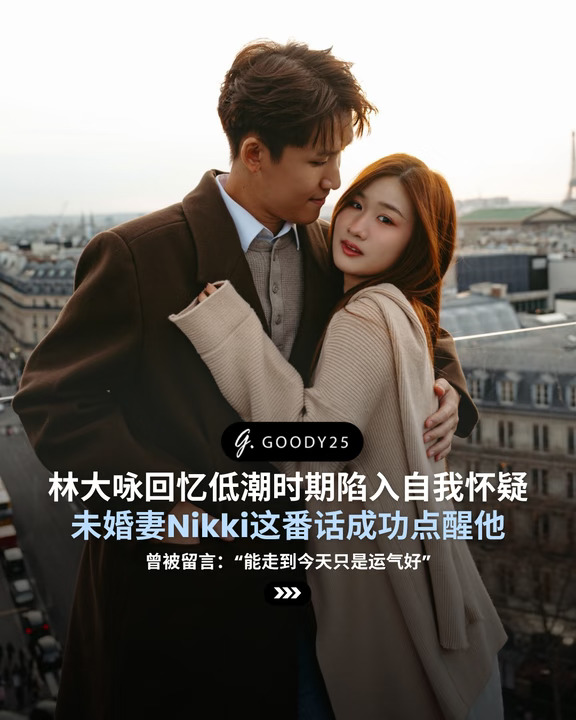 林大咏未婚妻Nikki这番话成功点醒他