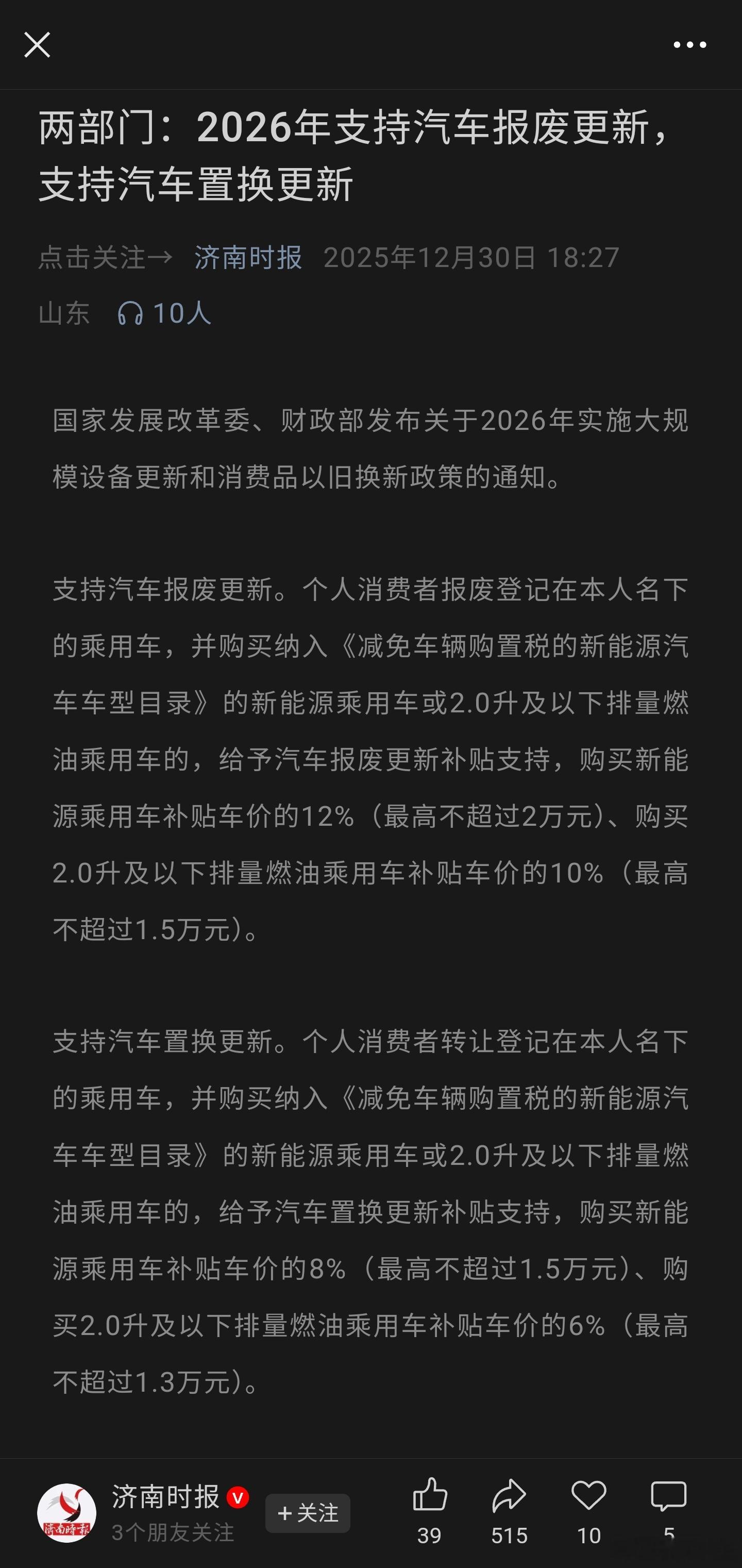 2026年支持汽车报废更新，支持汽车置换更新  国家发改委、财政部2026年实施
