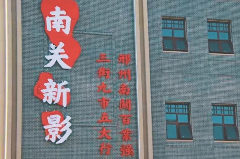 游太行泉城 逛邢州古街
#邢台#
