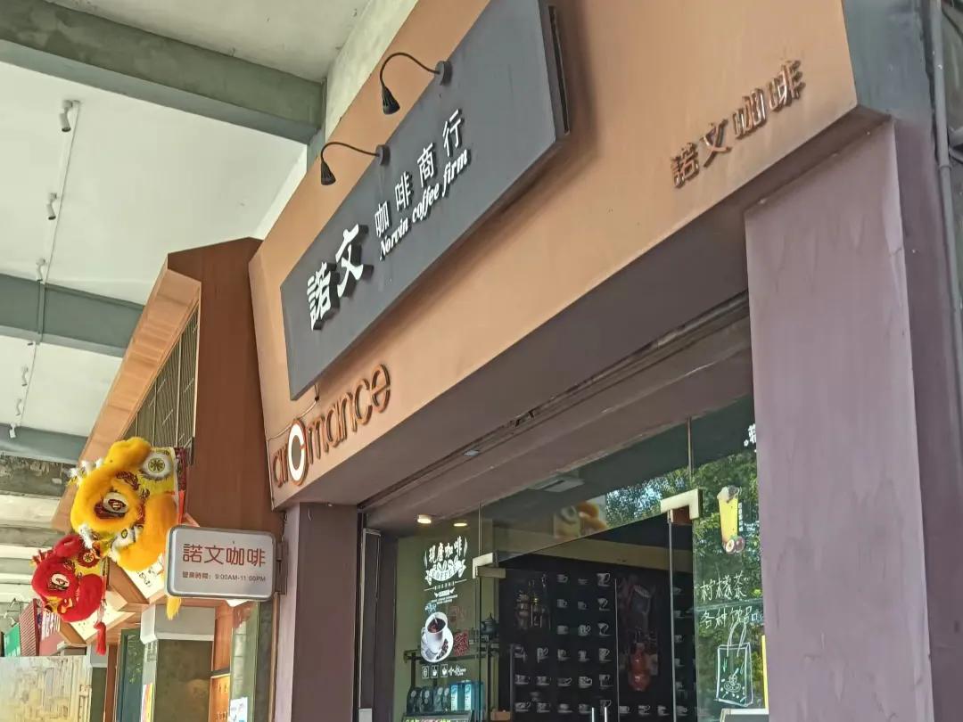 国庆节第一杯咖啡：诺文咖啡
江门咖啡文化老字号咖啡店20年历史
#江门咖啡# #
