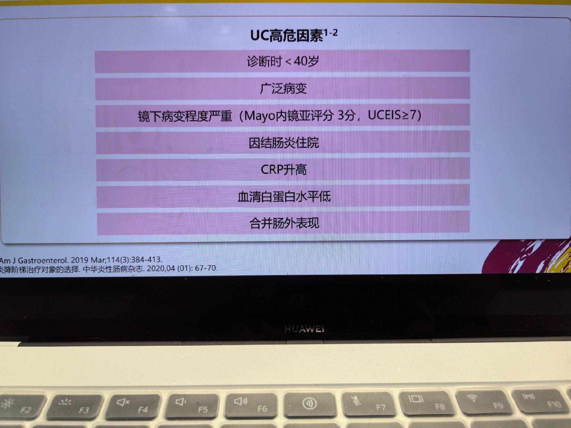 什么是溃疡性结肠炎的高危因素？
图片上列举的就是。
什么叫高危因素，就是将来你的肠道因为病情控制不佳，反复住院，反复使用激素，癌变，全结肠切除的风险会很高。
所以病友们，第一次确诊的时候就要重视，看看自己有没有这些问题。