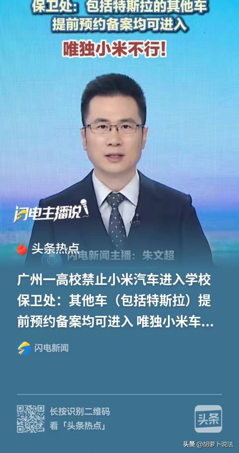 广州，一位车主开着小米汽车想去高校校内办事，到校门直接保安拦了下来。车主心里很疑