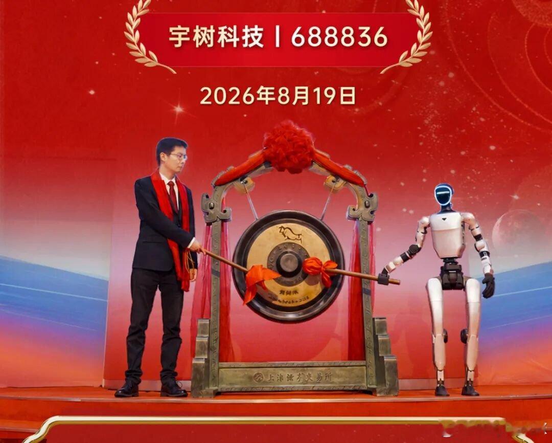 8月19日，国产机器人企业宇树科技正式登陆A股科创板，发行价为150.80元/股