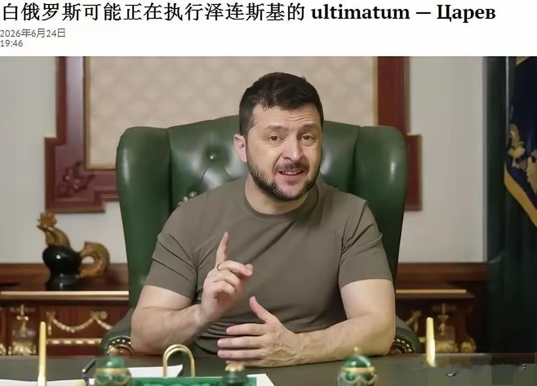 泽连斯基威胁成功！白俄罗斯可能正在执行泽连斯基的最后通牒！
来自国际媒体的报道显