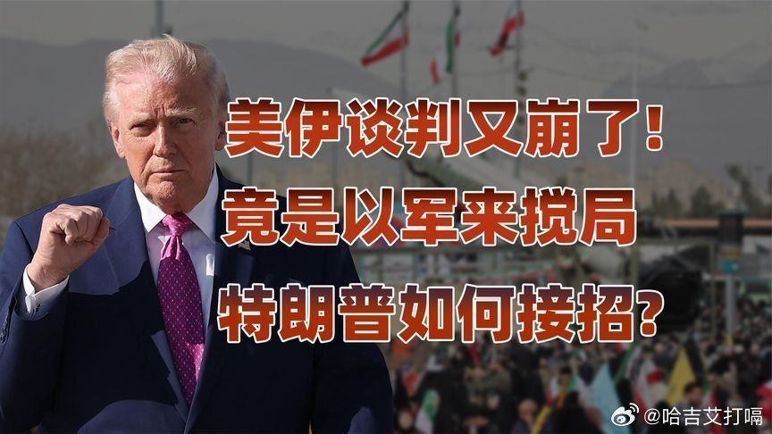 凤凰新闻【伊朗退出谈判封锁两大海峡，特朗普拖延战术还能奏效吗？】伊朗退出谈判封锁