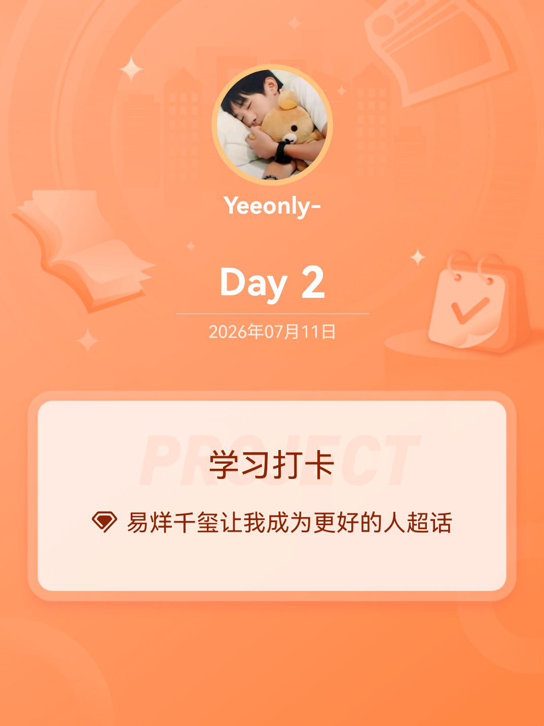 易烊千玺让我成为更好的人学习打卡Day2 