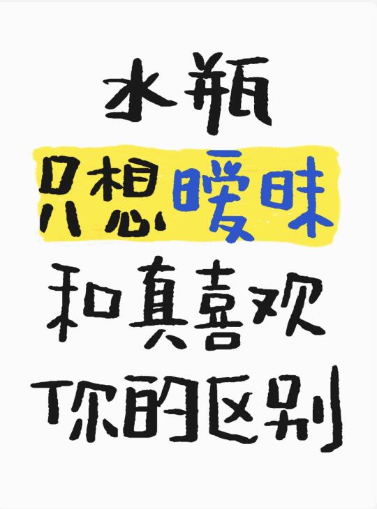 水瓶暧昧vs喜欢你的区别表现