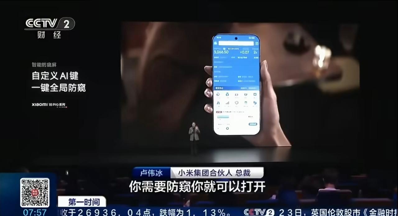 小米18 Pro系列又上新闻了，央视给了重点报道！随着社会的高度发展，防窥对很多