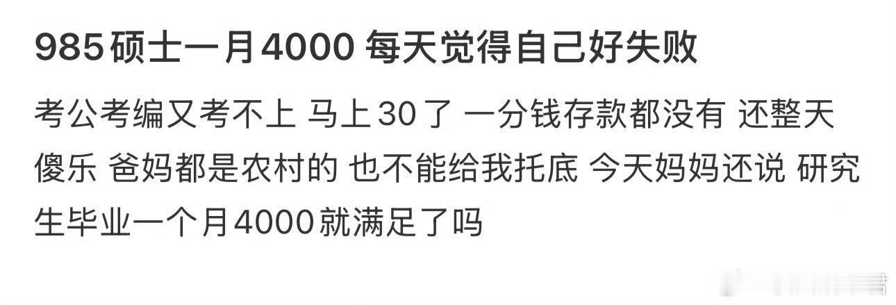 985硕士一月4000 每天觉得自己好失败 ​​​