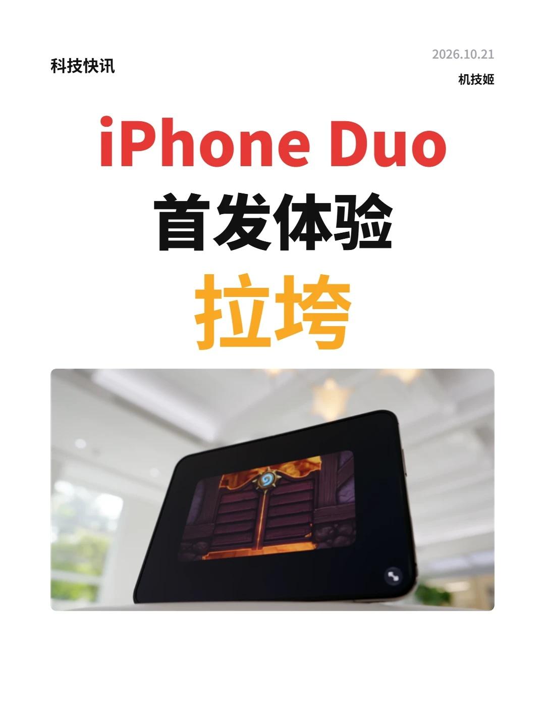 iPhone Duo首发体验：大量App还没适配
影视飓风实测iPhone Du