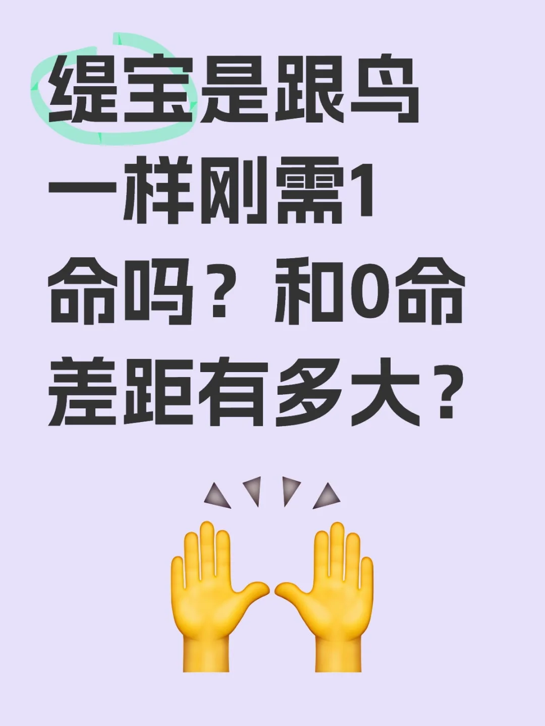 缇宝是跟鸟一样刚需1命吗？和0命差距有多大