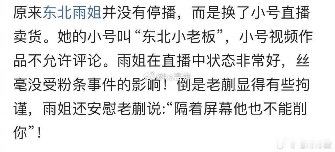 东北雨姐并没有停播？网友发现其换了小号直播卖货，还不允许评论，百万大号不要了？ 