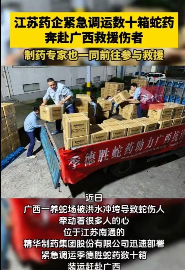 2000份蛇伤急救药驰援广西洪区江苏药企调运数十箱蛇药驰援广西，江苏专家赶赴广西