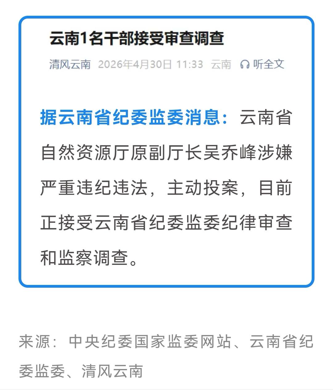 云南省自然资源厅原副厅长吴乔峰涉嫌严重违纪违法主动投案权威发布纪委监委