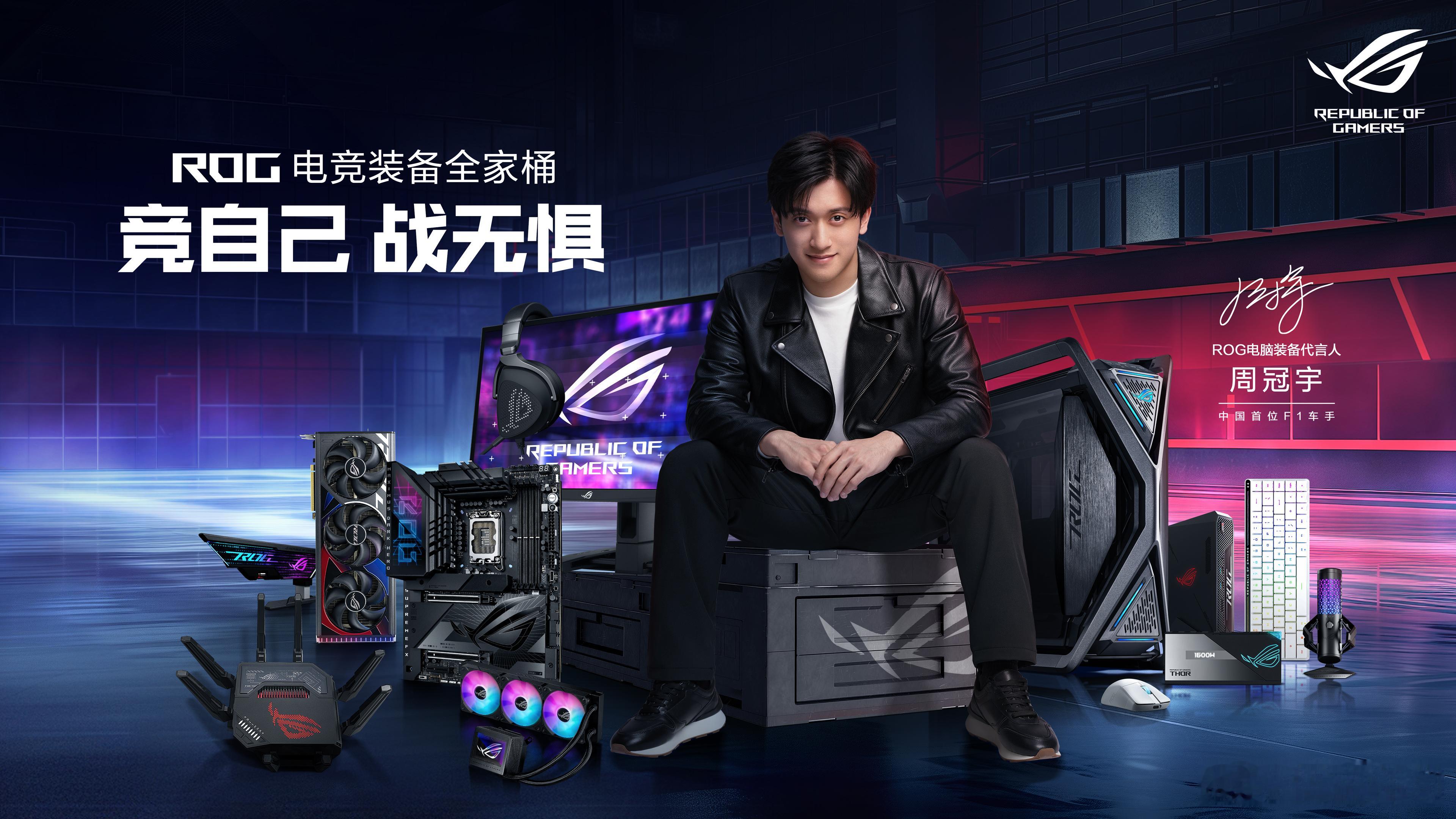 每一次全力以赴，每一次荣耀加冕，皆因无数次的磨砺与超越，竞自己战无惧。欢迎ROG