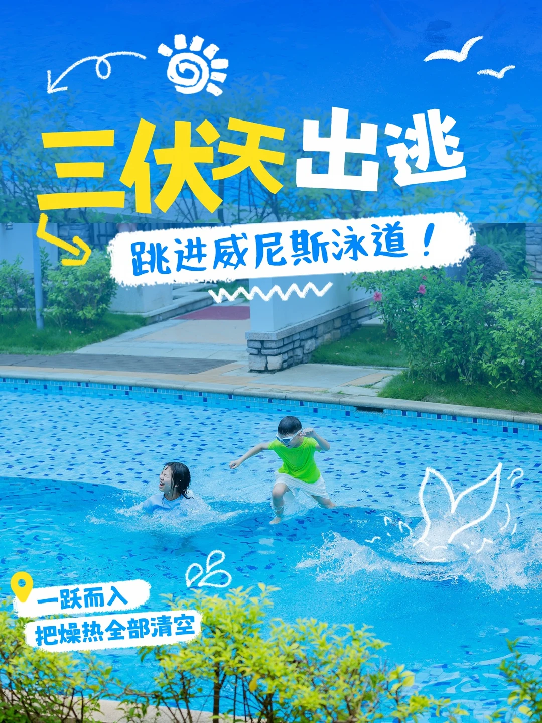 夏日出逃💦沉浸式玩转威尼斯泳道