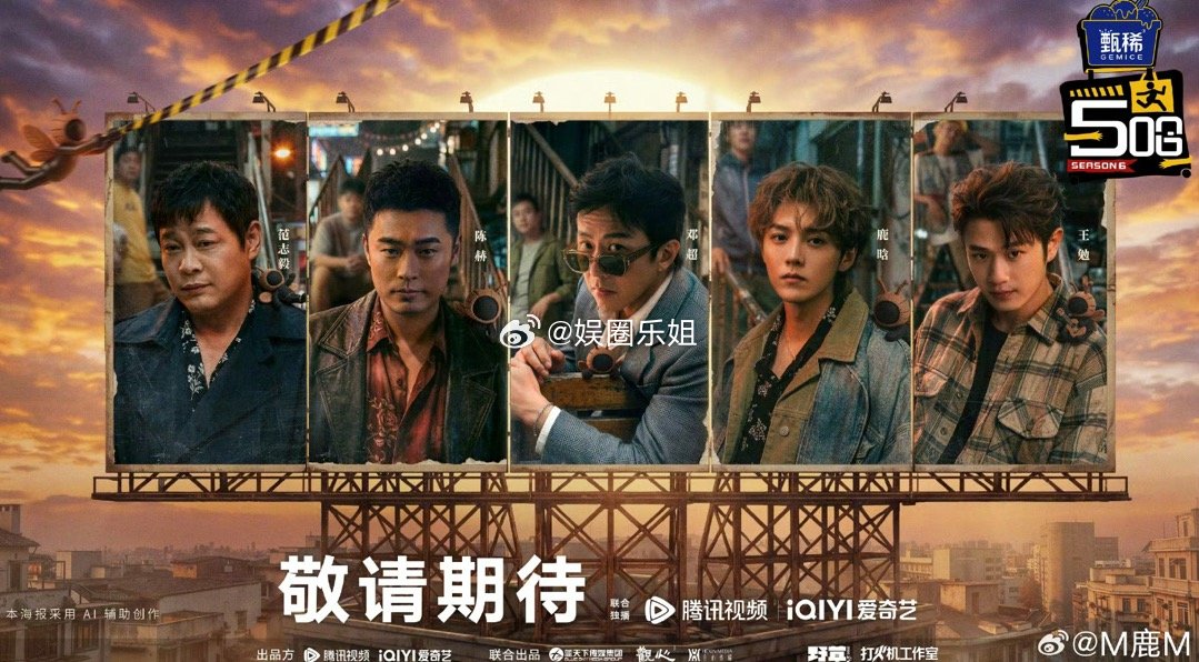 五哈6阵容官宣：喜欢的老面孔都在，可以继续追了～范志毅、陈赫、邓超、鹿晗、王勉！