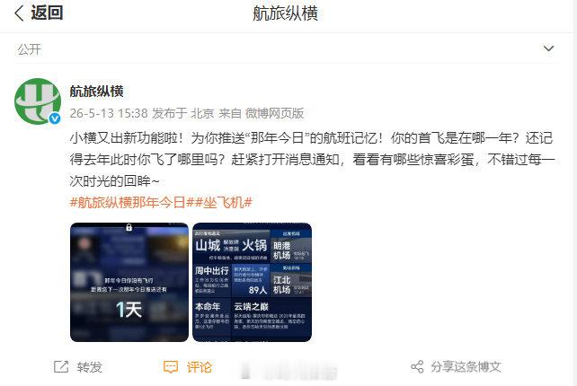 【航旅纵横新增那年今日】航旅纵横新功能5月13日，发文：小横又出新功能啦！为你推