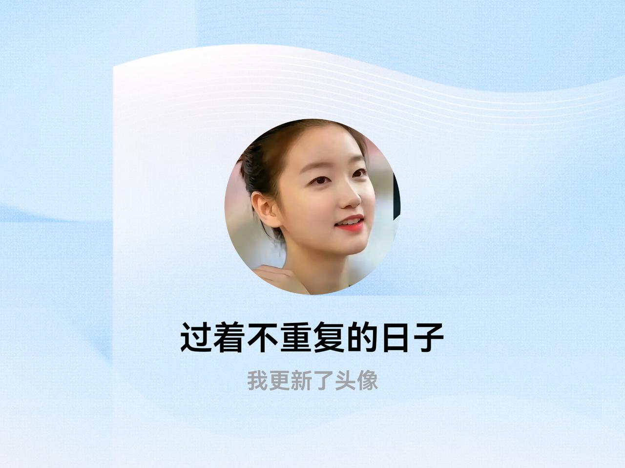 快来看看我新换的头像吧