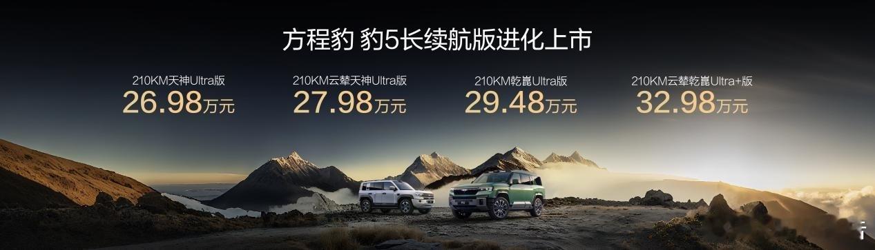 方程豹豹5长续航版上市：26.98万起10月20日，比亚迪方程豹豹5长续航版上市