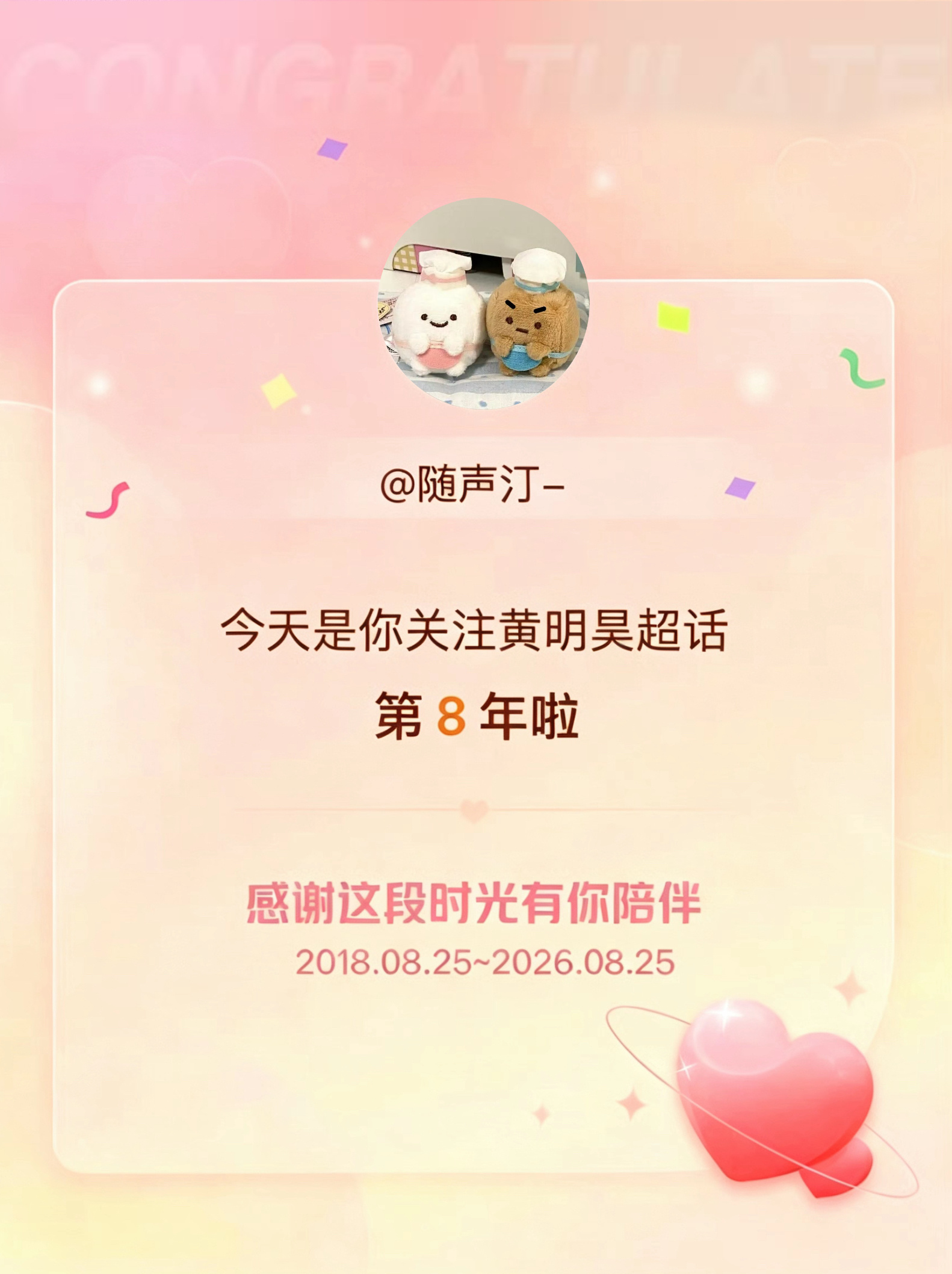 黄明昊今天是我关注超话的第8年，希望能继续伴你一路前行～ 