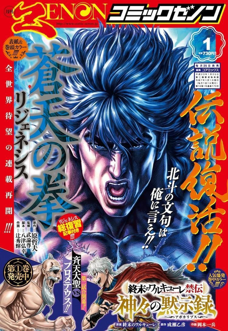 经典漫画《蒼天の拳》新系列《蒼天の拳 リジェネシス》在《月刊コミックゼノン》20
