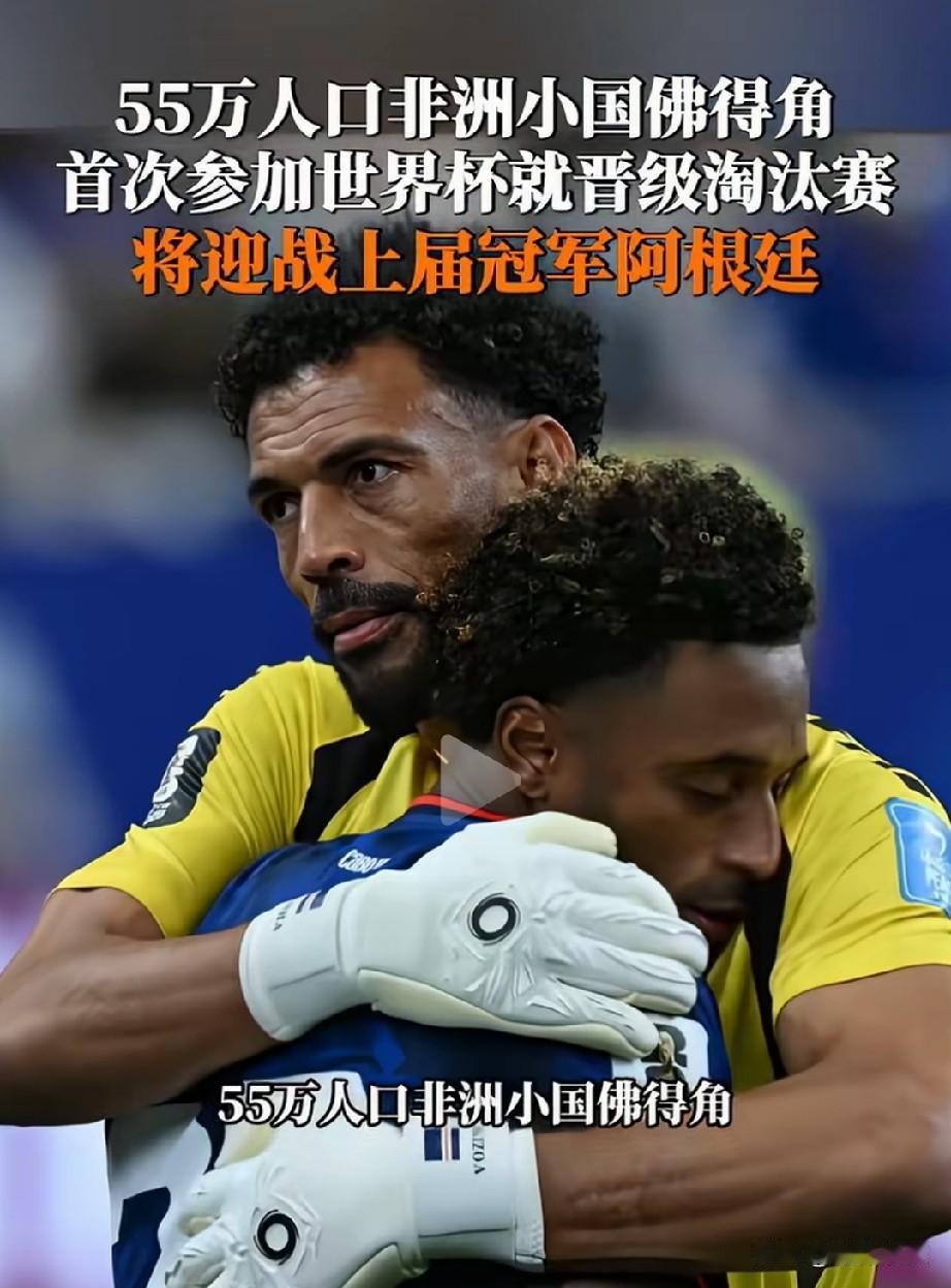 阿根廷球队现在压力大！想想，佛得角万一赢了，阿根廷万一输了呢？关键，佛得角输了正