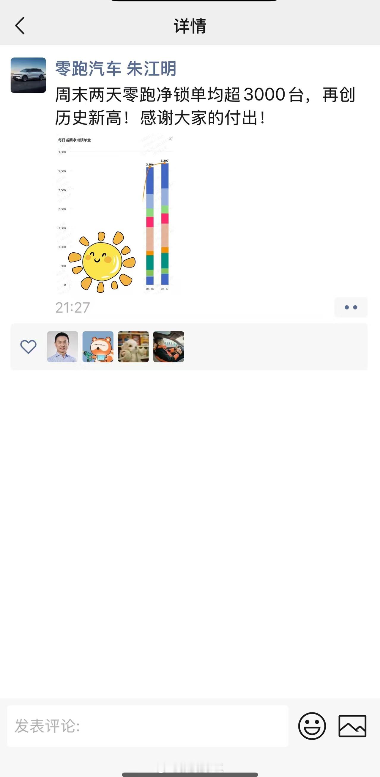 零跑CEO直接从OA截图发朋友圈了：又创新高了！ ​​​