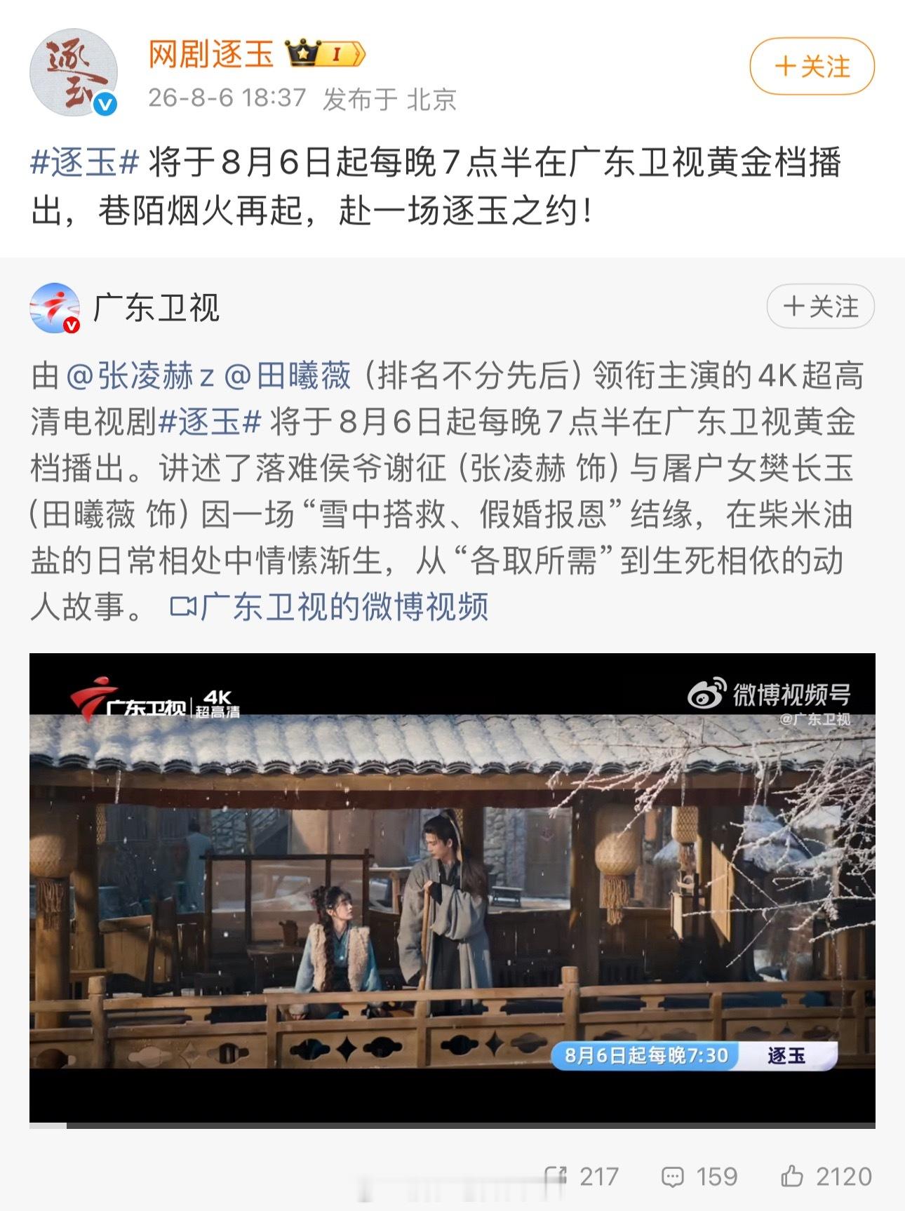 张凌赫《逐玉》上星广东卫视和深圳卫视好剧多上星恭喜🎉 